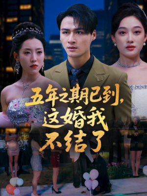 五年之期已到这婚我不结了（82集）在哪里看