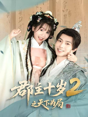 郡主十岁2之天下为局（108集）精彩短剧后续