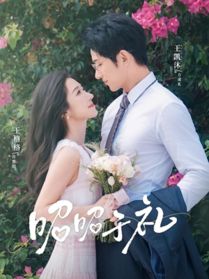 昭昭于礼（68集）穿越短剧推荐