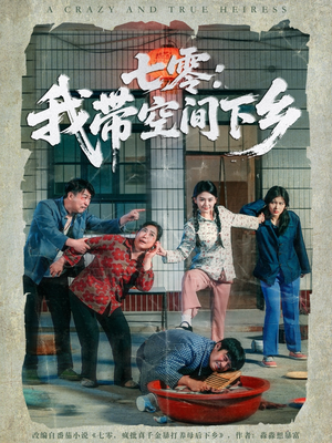 七零：我带空间下乡（72集）真的太好看了