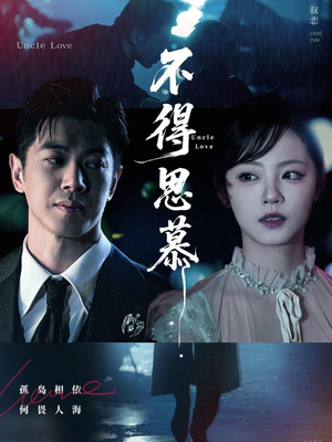 不得思慕（60集）追短剧关注我