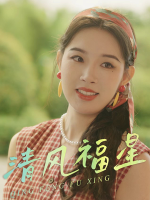 清风福星（51集）精彩短剧后续