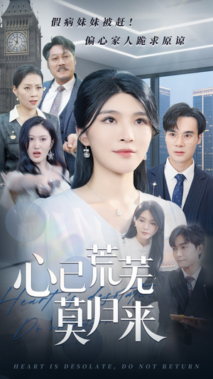 心已荒芜莫归来（67集）热门短剧大全