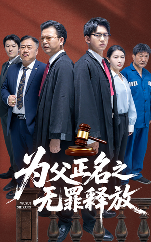 为父正名之无罪释放（70集）怎么看全集