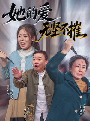 她的爱无坚不摧（50集）好看又上头短剧