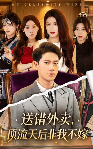 送错外卖顶流天后非我不嫁（80集）最新短剧抢先看