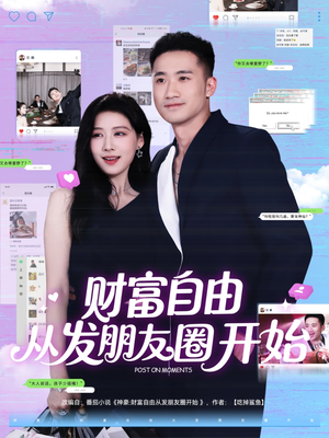 财富自由从发朋友圈开始（66集）短剧前十排行榜