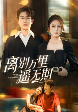 离别万里遥无期（60集）精彩短剧下载