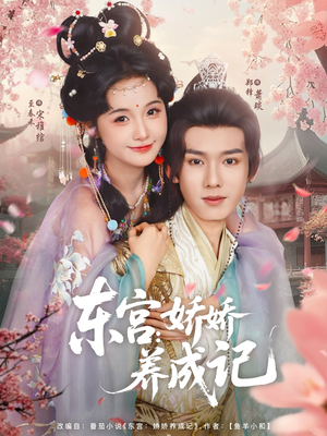 东宫娇娇养成记（80集）精彩短剧分享。