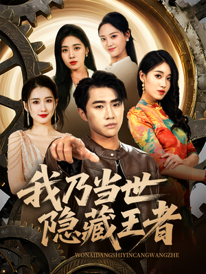 我乃当世隐藏王者（69集）我真的爱了