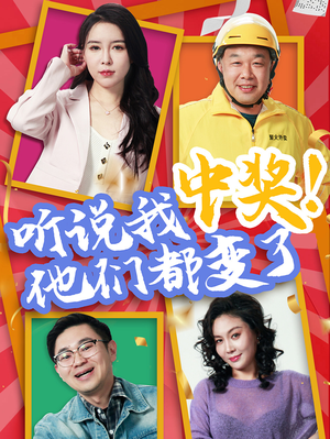 听说我中奖他们都变了（33集）好看上头的短剧