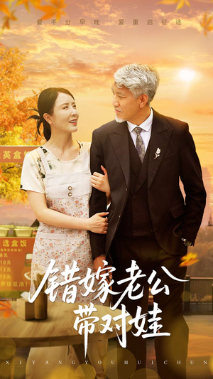 错嫁老公带对娃（71集）我全都看完了