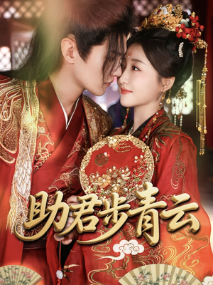 助君步青云（60集）短剧看全集
