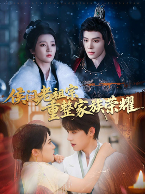 侯门老祖宗重整家族荣耀（61集）短剧全集抢先看