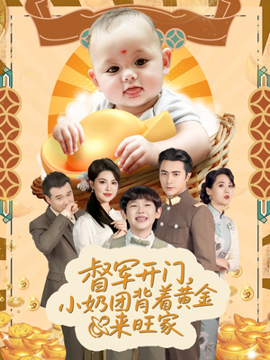 天上掉下小奶团督军府好运连连（65集）全集都在这里了