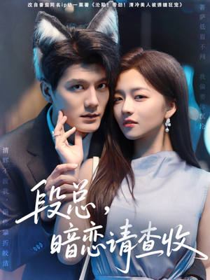 段总暗恋请查收（75集）短剧热门推荐