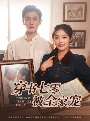 穿书七零被全家宠（80集）无需充值尽情看