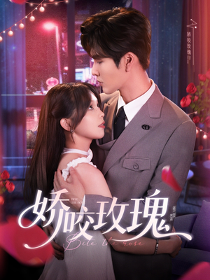 娇咬玫瑰（98集）张爆款短剧追不停