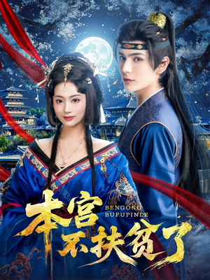 本宫不扶贫了（70集）剧好看短剧推荐