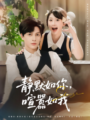 静默如你喧嚣如我（80集）大结局太过瘾了