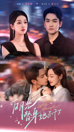 白月光替身她不干了（80集）推荐热门短剧