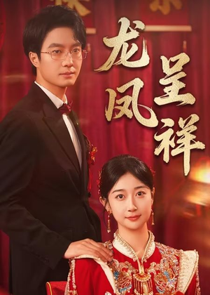 龙凤呈祥（51集）快来看短剧