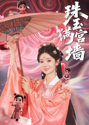 珠玉满宫墙（40集）一起追生活短剧