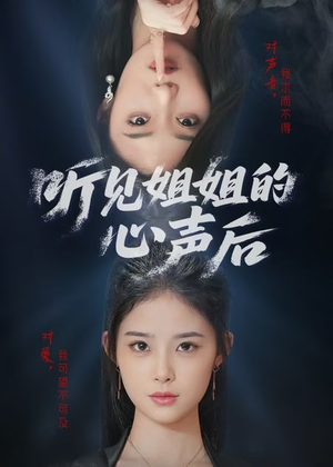 听见姐姐的心声后（43集）看精彩短剧