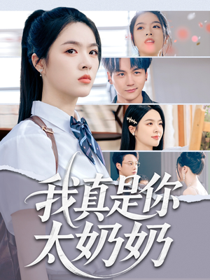 我真是你太奶奶（80集）看精彩短剧