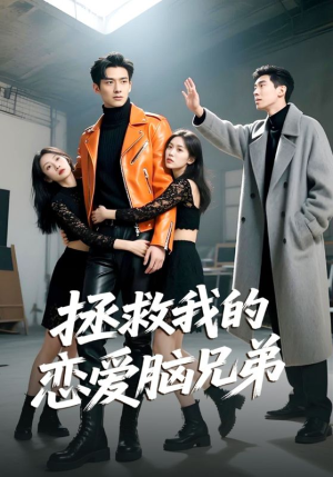 拯救我的恋爱脑兄弟（82集）最火爆短剧
