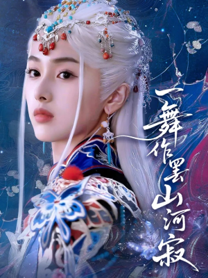 一舞作罢山河寂（80集）好看短剧看不停