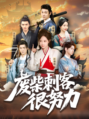 废柴刺客很努力（51集）短视频追剧推荐