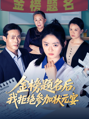金榜题名后我拒绝参加状元宴（65集）免费观看完整版