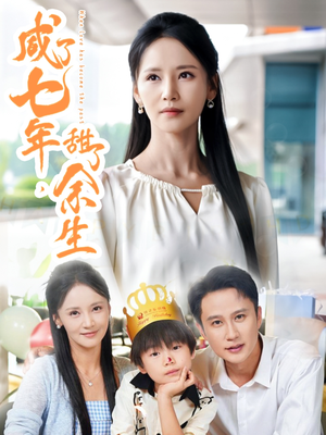 咸了七年甜了余生（32集）最热门短剧来了