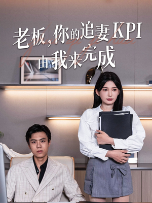老板你的追妻KPI由我来完成（45集）短剧在哪个平台