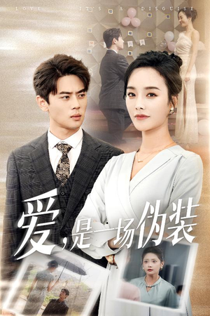 爱是一场伪装（60集）这部短剧太好看