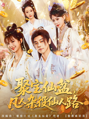 聚宝仙盆凡人杂役仙人路（80集）抢先看热门短剧