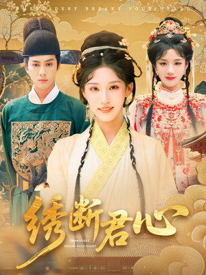 绣断君心（75集）在哪个平台看好