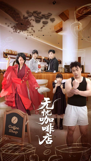 无忧咖啡店（30集）在线观看全集