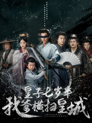 皇子七岁半我爹横扫皇城（68集）短剧全集大结局