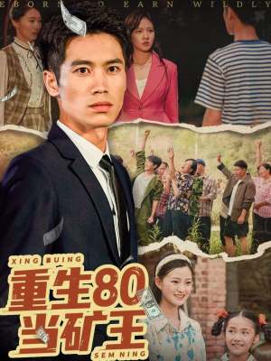 重生80当矿王（60集）解说文案