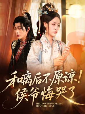 和离后不原谅侯爷悔哭了（66集）短剧免费观看