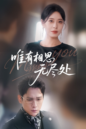 唯有相思无尽处（66集）精彩短剧免费看