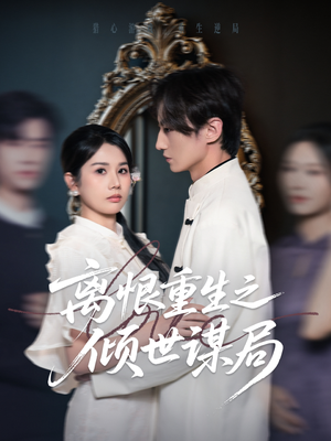 离恨重生之倾世谋局（50集）全集完整版