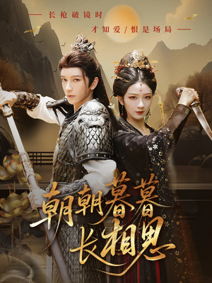 朝朝暮暮长相思（83集）短剧中追到爽