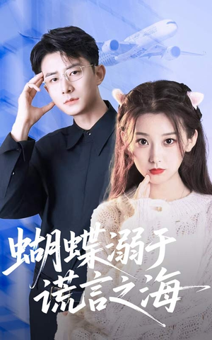 蝴蝶溺于谎言之海（50集）今日最火短剧
