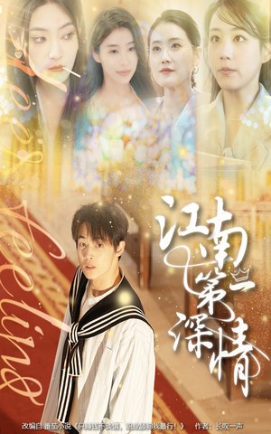 江南第一深情（105集）短剧介绍