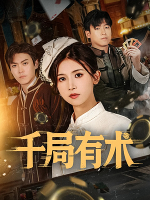 千局有术（55集）热门短剧追不停