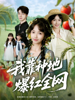 我靠种地爆红全网（100集）精彩的网络短剧
