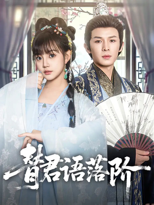 替君语落阶（85集）追风的女孩短剧